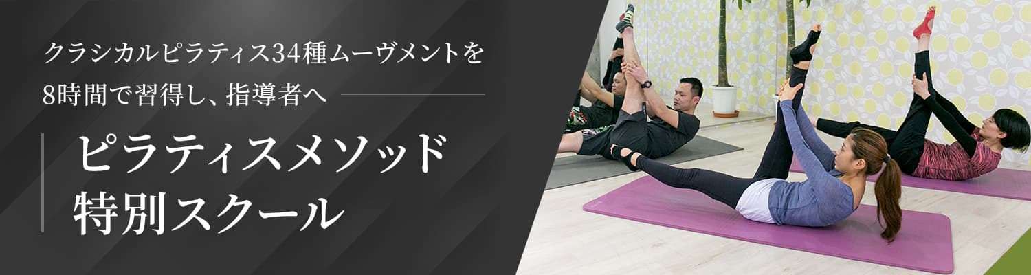 ピラティスメソッド特別スクール